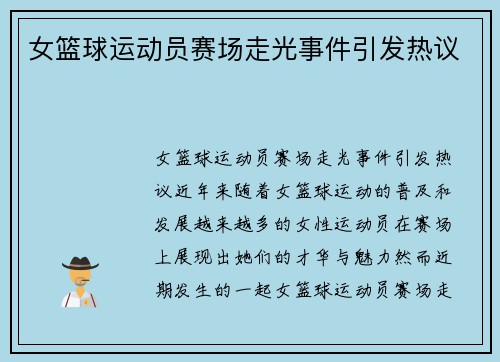 女篮球运动员赛场走光事件引发热议