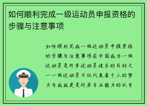 如何顺利完成一级运动员申报资格的步骤与注意事项