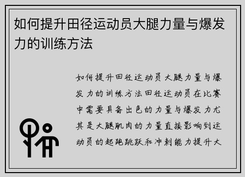 如何提升田径运动员大腿力量与爆发力的训练方法